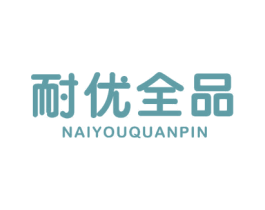 耐优全品