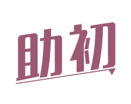 助初