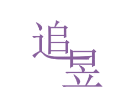 追昱