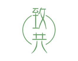 致共