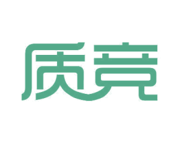 质竞