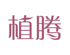 植腾