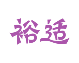 裕适