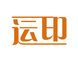 运印