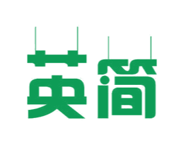 英简