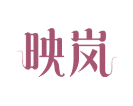 映岚