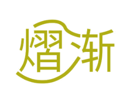 熠渐