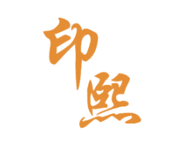 印熙