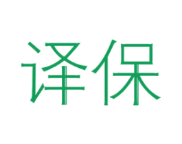 译保