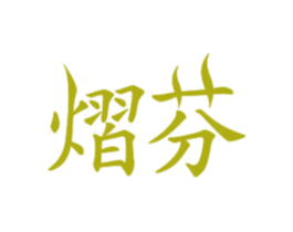 熠芬