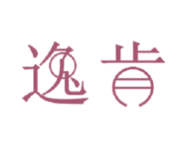 逸肯