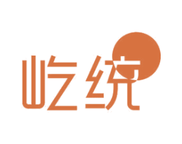 屹统