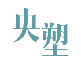 央塑