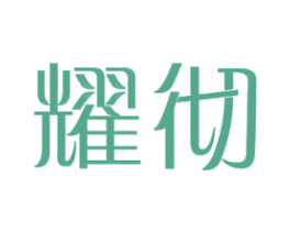 耀彻