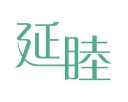 延睦
