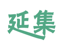 延集