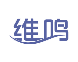 维鸣
