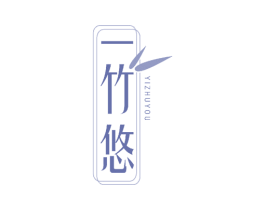 一竹悠