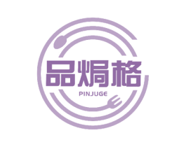 品焗格