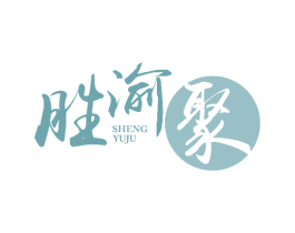 胜渝聚
