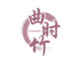 曲时竹