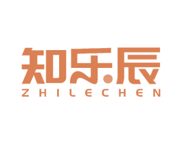 知乐辰 第25类服装鞋帽商标转让 注册号54327778