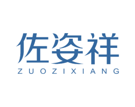 佐姿祥 第25类服装鞋帽商标转让 注册号54179629