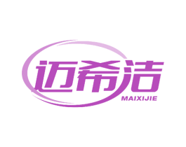 迈希洁