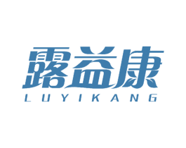 露益康