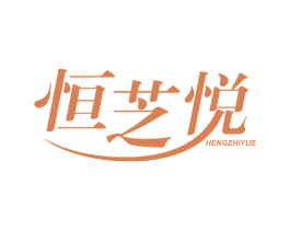 恒芝悦