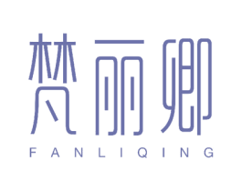 梵丽卿