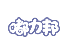 嘟力邦