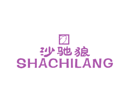 沙驰狼