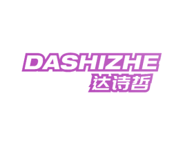 达诗哲