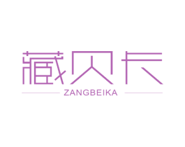 藏贝卡
