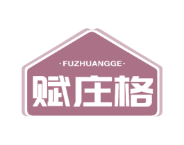 赋庄格