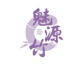 魅源竹