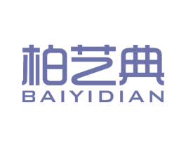 柏艺典