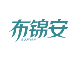 布锦安
