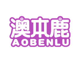 澳本鹿