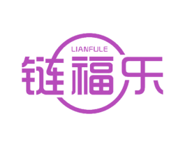 链福乐