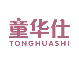童华仕
