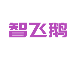 智飞鹅