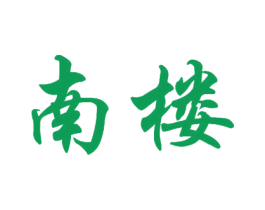 南楼