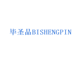 毕圣品