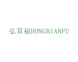 弘昪福