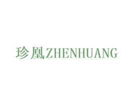 珍凰