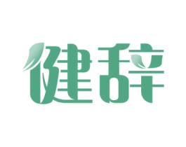 健辞