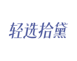 轻选拾黛