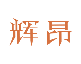 辉昂